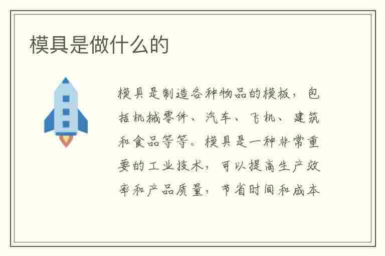 模具是做什么的(塑胶模具是做什么的)